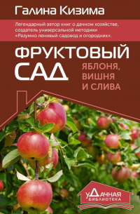 Галина Кизима - Фруктовый сад. Яблоня, вишня и слива