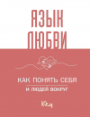 &lt;не указано&gt; - Язык любви. Как понять себя и людей вокруг
