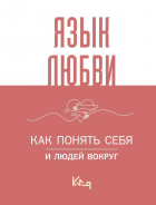 &lt;не указано&gt; - Язык любви. Как понять себя и людей вокруг