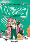 Левинская Анна Юрьевна - Путеводитель по взрослению для девочек