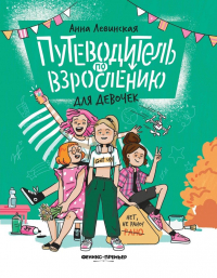 Левинская Анна Юрьевна - Путеводитель по взрослению для девочек
