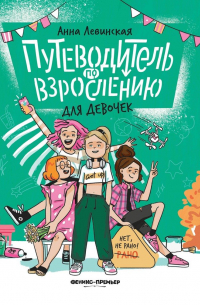 Левинская Анна Юрьевна - Путеводитель по взрослению для девочек