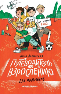 Левинская Анна Юрьевна - Путеводитель по взрослению для мальчиков