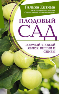 Галина Кизима - Плодовый сад. Богатый урожай яблок, вишни и сливы
