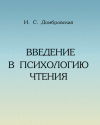 И.С. Домбровская - Введение в психологию чтения