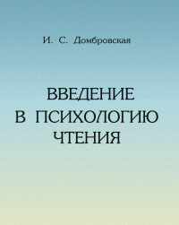 И.С. Домбровская - Введение в психологию чтения