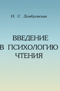 И.С. Домбровская - Введение в психологию чтения