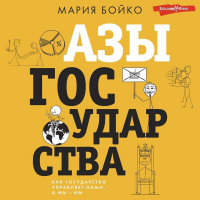 Мария Бойко - Азы государства. Как государство управляет нами, а мы – им