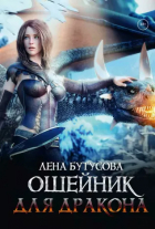 Лена Бутусова - Ошейник для дракона