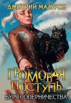 Дмитрий Мазуров - Громовая поступь. Том 4. Буря соперничества