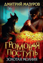 Дмитрий Мазуров - Громовая поступь 3. Золотая молния