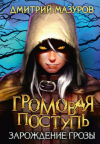 Дмитрий Мазуров - Громовая поступь 1. Зарождение грозы