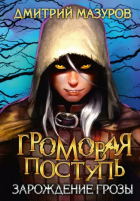Дмитрий Мазуров - Громовая поступь 1. Зарождение грозы