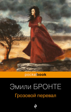 Эмили Бронте - Грозовой перевал