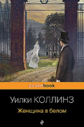 Уилки Коллинз - Женщина в белом