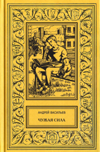 Андрей Васильев - Чужая сила (сборник)