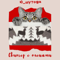 Ю_ШУТОВА  - Свитер с оленями