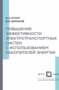 В. В. Бирюков - Повышение эффективности электротранспортных систем с использованием накопительной энергии