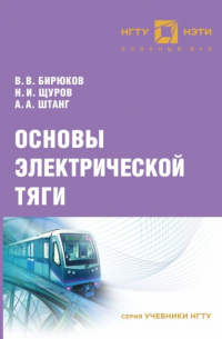 В. В. Бирюков - Основы электрической тяги