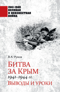 Валентин Рунов - Битва за Крым 1941—1944 гг. Выводы и уроки