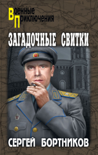Сергей Бортников - Загадочные свитки