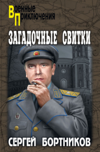 Сергей Бортников - Загадочные свитки