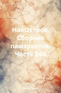 НаеОстров. Сборник памяркотов. Часть 246