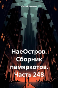 НаеОстров. Сборник памяркотов. Часть 248