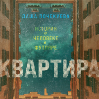 Даша Почекуева - Квартира