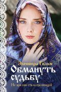 Элеонора Гильм - Обмануть судьбу