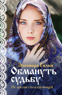 Элеонора Гильм - Обмануть судьбу