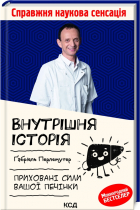 Габриэль Перлемутер - Внутрішня історія. Приховані сили вашої печінки