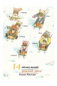 14 лесных мышей. Зимний день