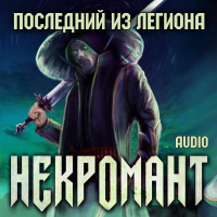 Виктор Глебов - Некромант: Последний из Легиона