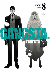 Коскэ  - Гангста. Gangsta. Том 8