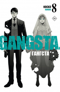 Коскэ  - Гангста. Gangsta. Том 8