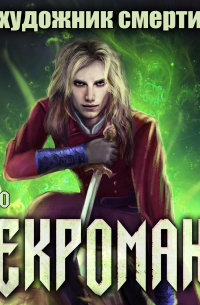 Некромант: Художник смерти