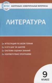 Егорова Н. (сост.) - Контрольно-измерительные материалы. Литература. 9 класс.