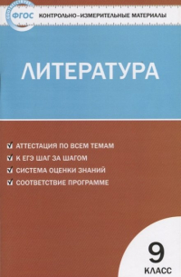 Егорова Н. (сост.) - Контрольно-измерительные материалы. Литература. 9 класс.