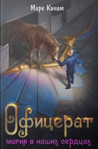 Офицерат. Магия в наших сердцах