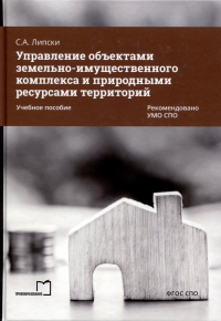 Станислав Липски - Управление объектами земельно-имущественного комплекса и природными ресурсами территорий. Учебное пособие