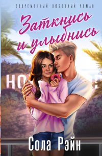 Заткнись и улыбнись