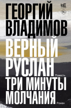 Георгий Владимов - Верный Руслан. Три минуты молчания