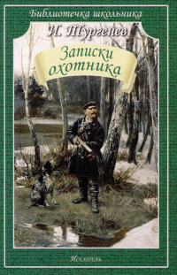 Иван Тургенев - Записки охотника