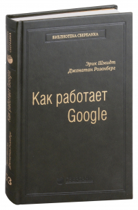  - Как работает Google. Том 53