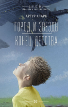 Артур Кларк - Город и звезды. Конец детства (сборник)