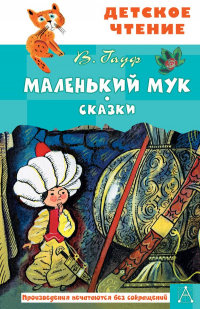 Вильгельм Гауф - Маленький Мук. Сказки (сборник)