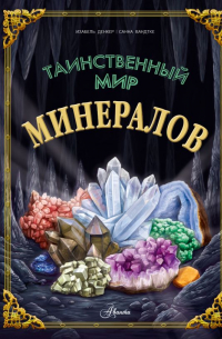 Таинственный мир минералов