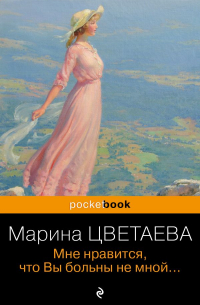 Марина Цветаева - Мне нравится, что Вы больны не мною. ..