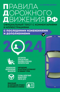 Алексей Копусов-Долинин - Правила дорожного движения 2024. Официальный текст с комментариями и иллюстрациями